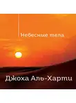 Аль-Харти Джоха - Небесные тела