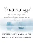 Макмахон Дженнифер - Люди зимы