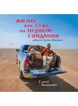 Анашкевич Сергей - Жизнь как секс на первом свидании. Заметки тревел-маньяка