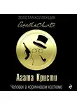 Кристи Агата - Человек в коричневом костюме