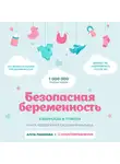 Пашкова Анна - Безопасная беременность в вопросах и ответах
