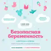 Постер книги Безопасная беременность в вопросах и ответах