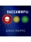 Маррс Джон - Пассажиры