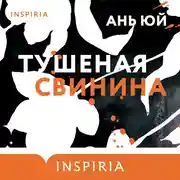Постер книги Тушеная свинина