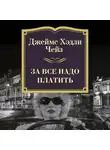Чейз Джеймс Хэдли - За все надо платить