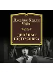 Чейз Джеймс Хэдли - Двойная подтасовка