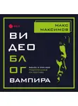 Максимов Макс - Видеоблог вампира