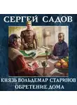 Садов Сергей - Обретение дома