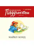 Бонд Майкл - Медвежонок Паддингтон. С любовью. Кн.14