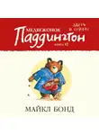 Бонд Майкл - Медвежонок Паддингтон здесь и сейчас. Кн.12