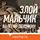 Печейкин Валерий - Злой мальчик