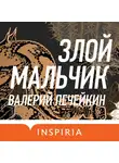 Печейкин Валерий - Злой мальчик