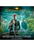 Платунова Анна - Академия Пяти Стихий. Капли дождя