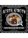 Кристи Агата - Таинственный мистер Кин