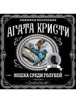 Кристи Агата - Кошка среди голубей