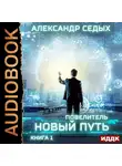 Седых Александр - Повелитель. Книга 1. Новый путь