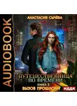 Сычёва Анастасия - Путешественница во времени. Книга 3. Вызов прошлому