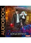 Соул Диана - Семь грехов лорда Кроули
