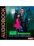 Рэй Анна - Незнакомки. В поисках артефактов. Книга 1. Незнакомка, или Не крадите спящий артефакт