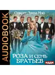 Олкотт Луиза  Мэй - Роза и семь братьев
