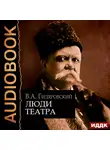  Гиляровский Владимир - Люди театра