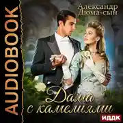 Постер книги Дама с камелиями