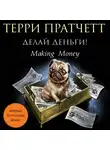 Пратчетт Терри - Делай деньги!