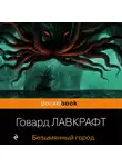 Лавкрафт Говард - Безымянный город