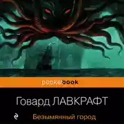 Постер книги Безымянный город