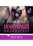 Марч Меган - Порочный миллиардер