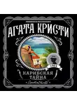 Кристи Агата - Карибская тайна
