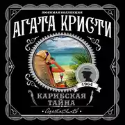 Постер книги Карибская тайна