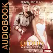 Постер книги Огонь в твоих глазах. Книга 3. Выбор