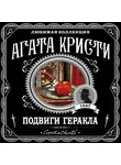 Кристи Агата - Подвиги Геракла