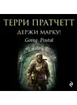 Пратчетт Терри - Держи марку!