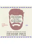 Пенни Рид - Правда или борода