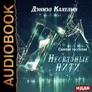 Постер книги Несвязные нити. Сборник рассказов