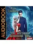Ханевская Юлия - Этот жестокий волшебный мир. Книга 2