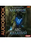 Маханенко Василий - Алхимик. Книга 2. Лес желаний