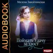 Постер книги Поймать Удачу за хвост. Сборник рассказов