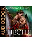 Найт Алекс - Моя Песня