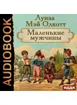 Олкотт Луиза  Мэй - Маленькие мужчины