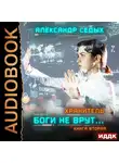 Седых Александр - Хранитель. Книга 2. Боги не врут...
