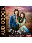 LitaWolf - Попаданки в Элгаре. Книга 2. Королевский отбор