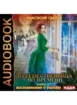 Сычёва Анастасия - Путешественница во времени. Книга 2. Воспоминания о будущем