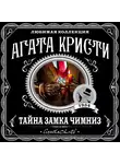 Кристи Агата - Тайна замка Чимниз