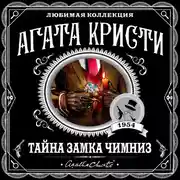 Постер книги Тайна замка Чимниз