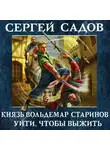 Садов Сергей - Уйти, чтобы выжить