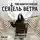 Коссаковская Майя Лидия - Сеятель Ветра