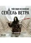 Коссаковская Майя Лидия - Сеятель Ветра